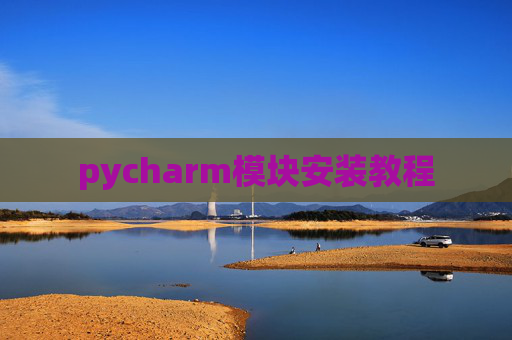 pycharm模块安装教程
